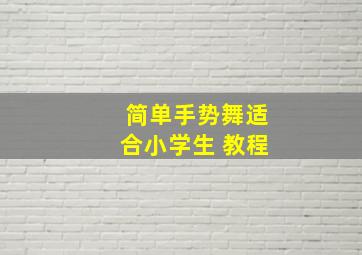 简单手势舞适合小学生 教程